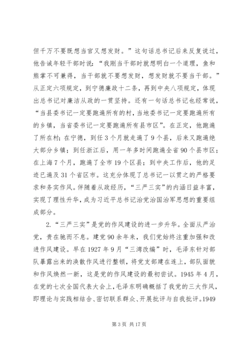 践行“三严三实”专题党课讲课提纲.docx