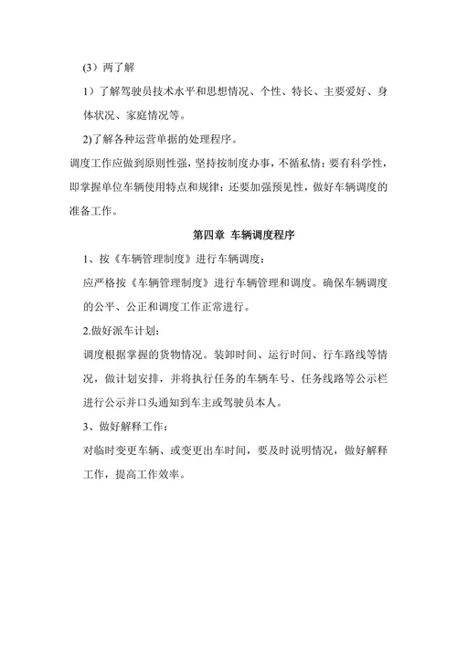 物流公司车辆调度管理制度