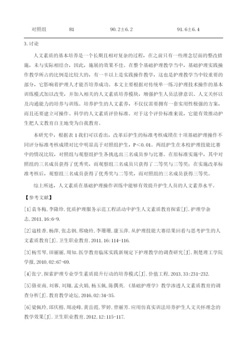 护生人文素质在基础护理操作训练中的培养.docx