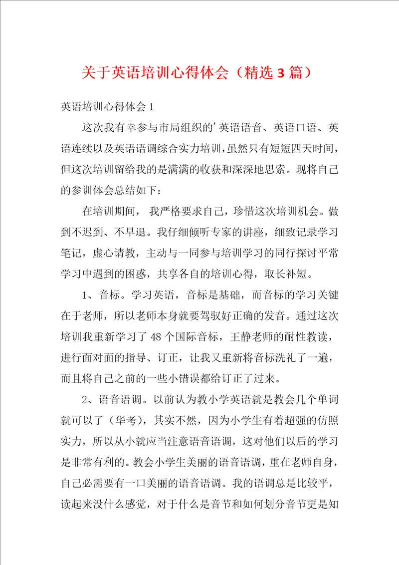 关于英语培训心得体会精选3篇