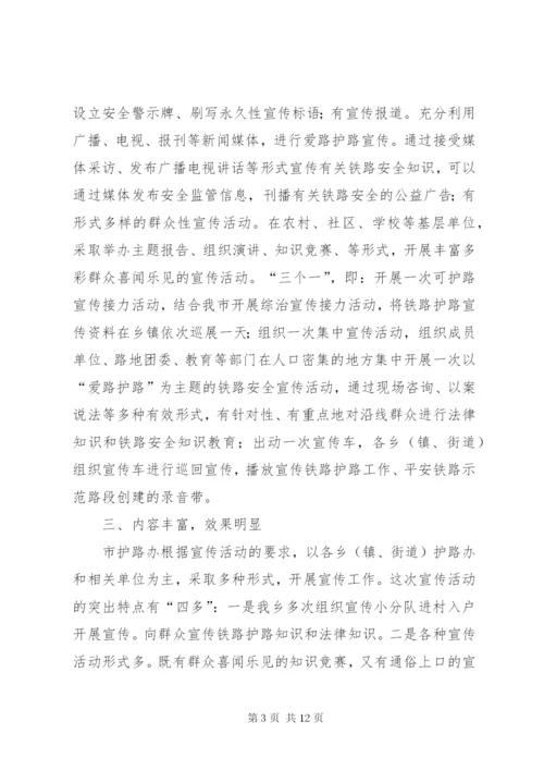 爱路护路宣传月活动总结.docx