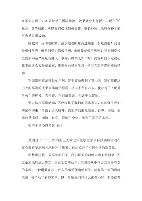 初中军训心得体会合集四篇（一）.docx