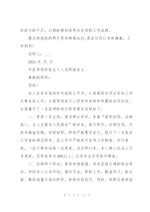 中医骨伤科医生个人述职报告.docx