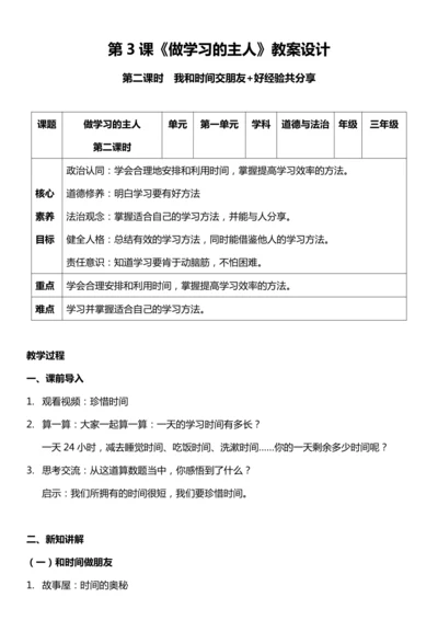 （核心素养目标）3.2 做学习的主人  第二课时  教案设计