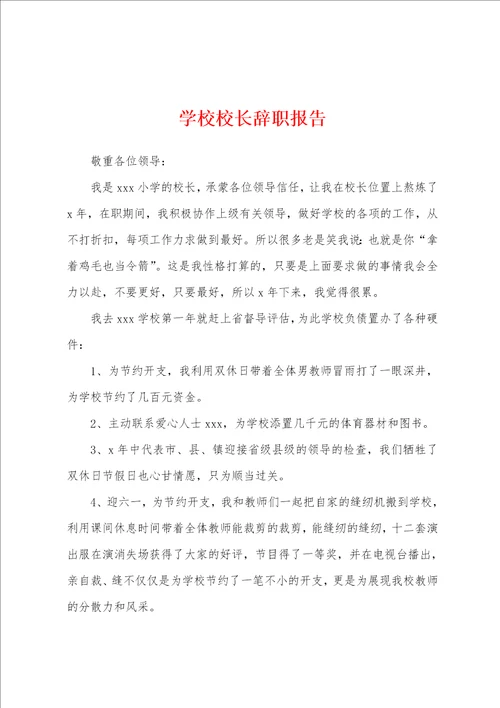 学校校长辞职报告