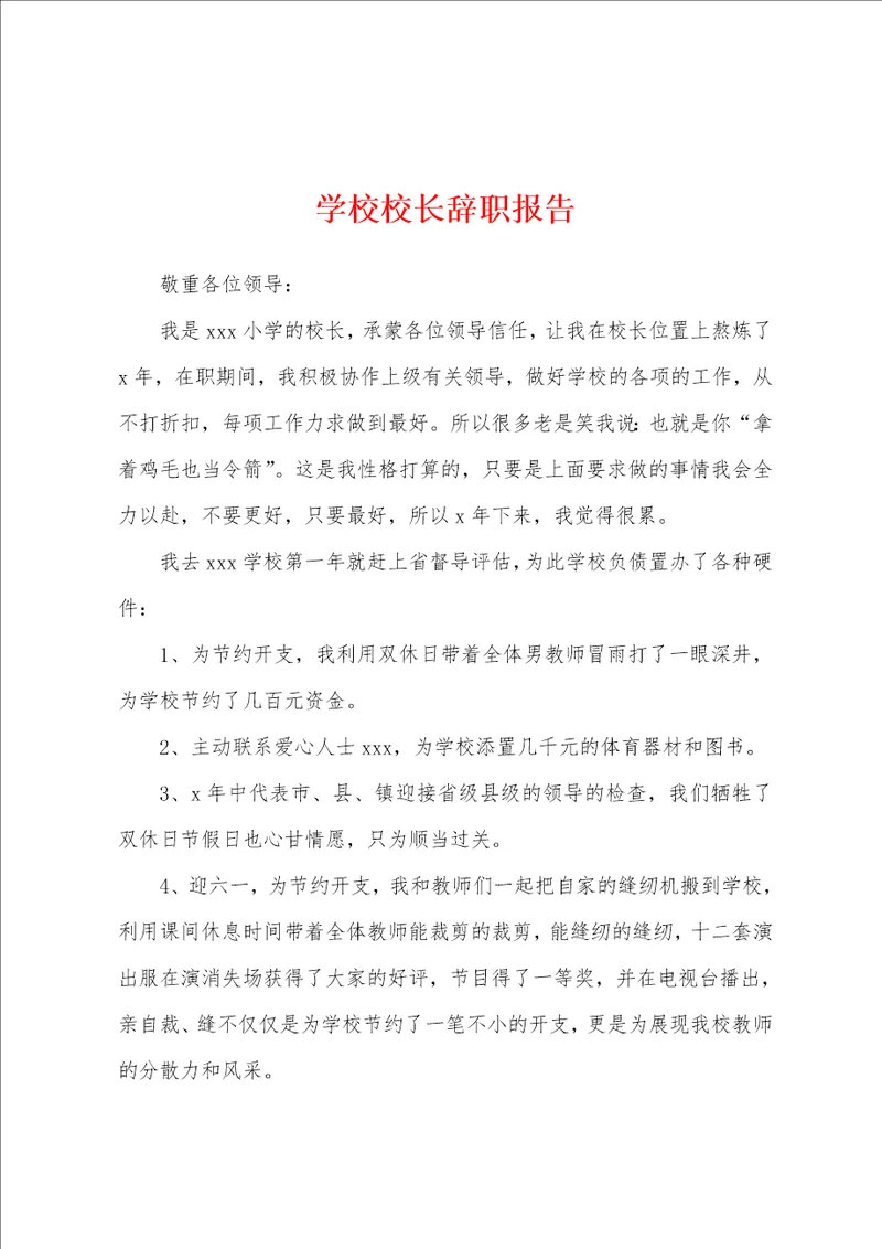 学校校长辞职报告