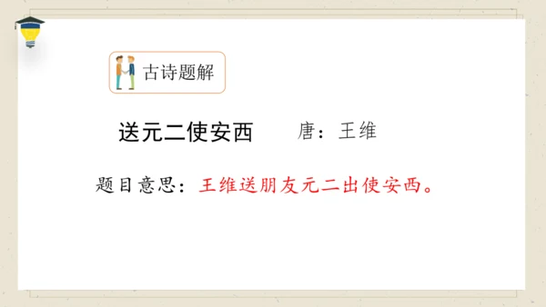 古诗词诵读  2 送元二使安西 课件