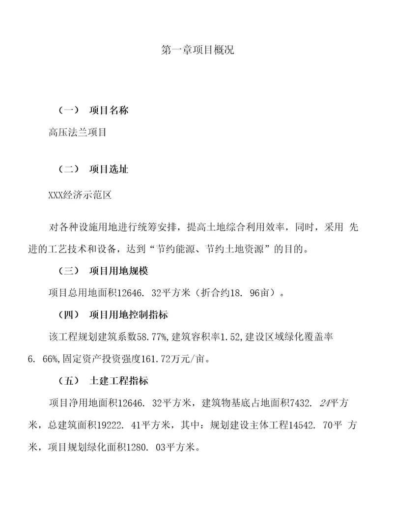 关于建设高压法兰项目投资计划书