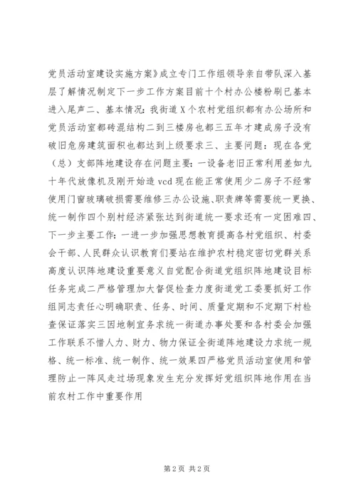 村级党组织阵地建设汇报提纲.docx