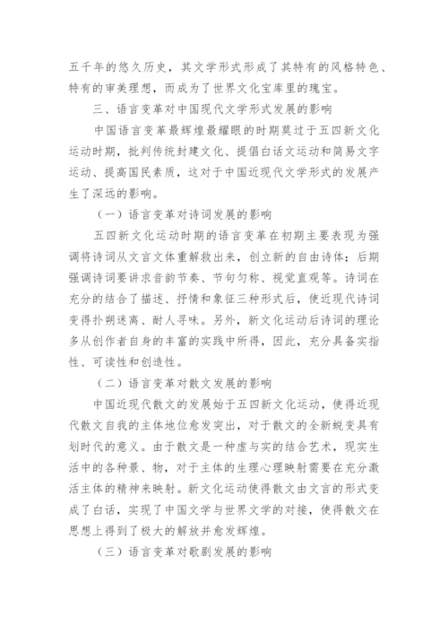 论语言变革对现代文学发展的影响论文.docx