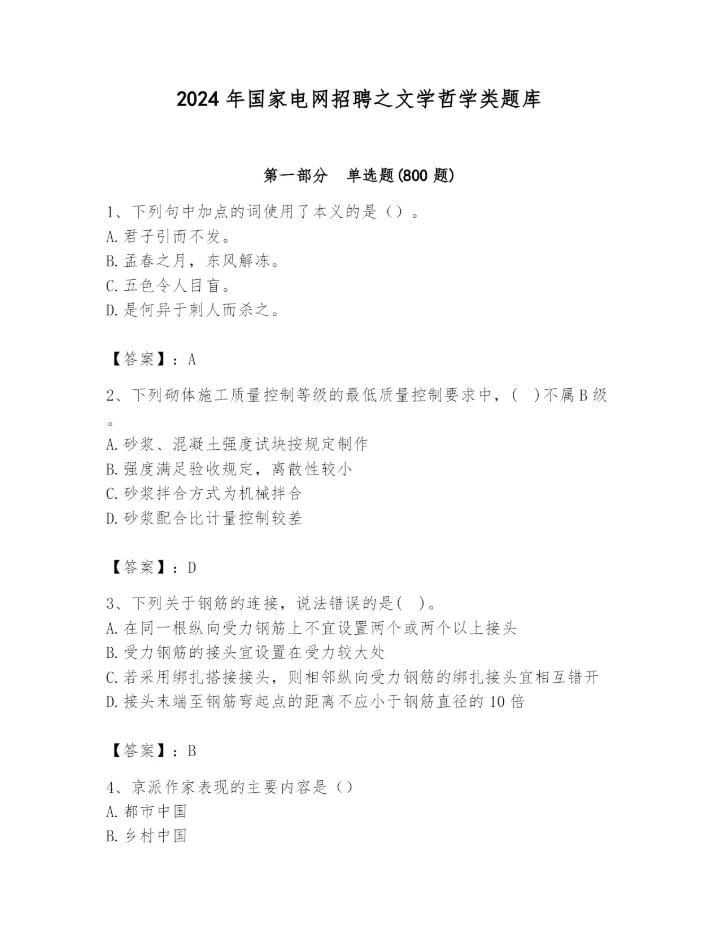 2024年国家电网招聘之文学哲学类题库完整.docx