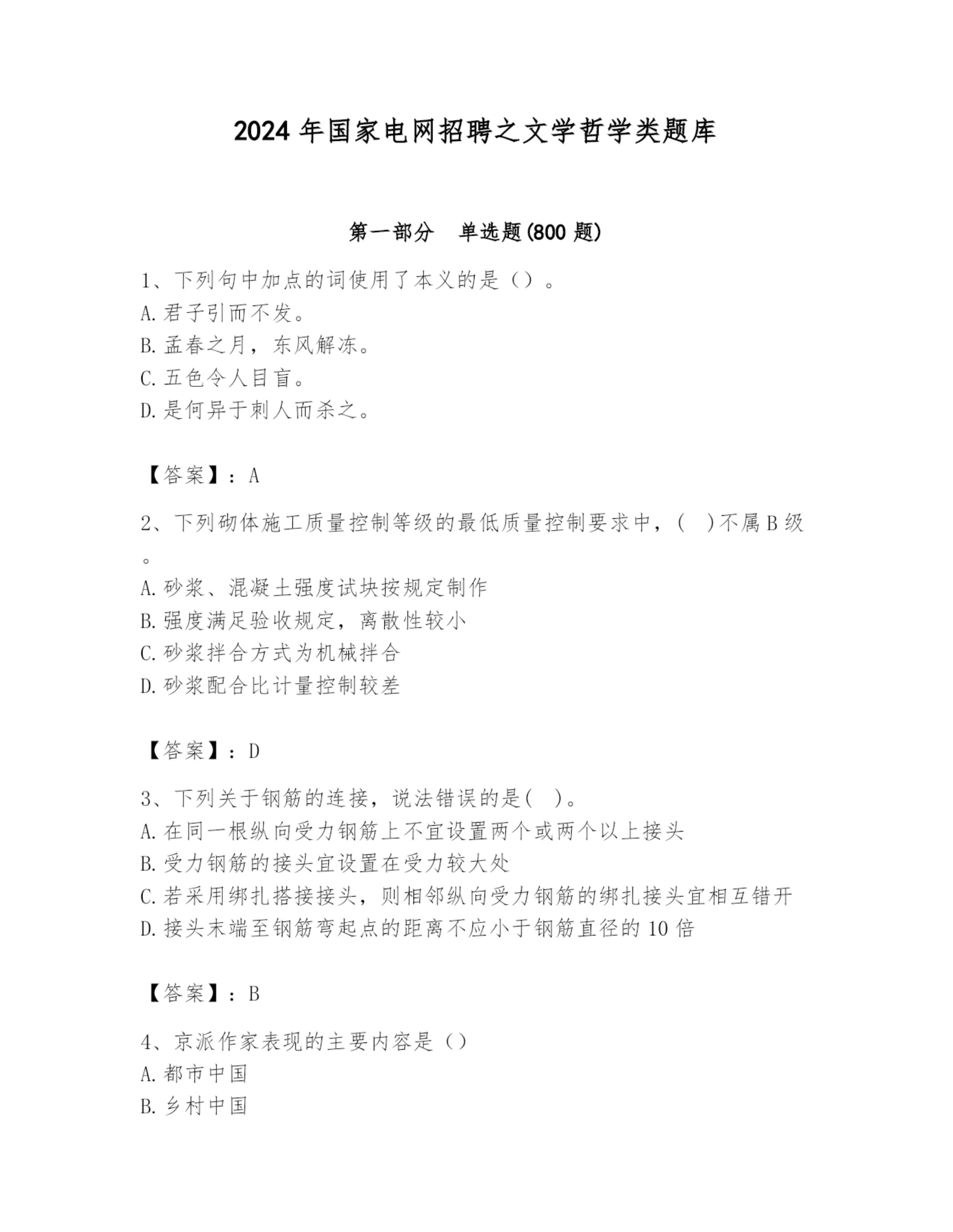 2024年国家电网招聘之文学哲学类题库完整.docx