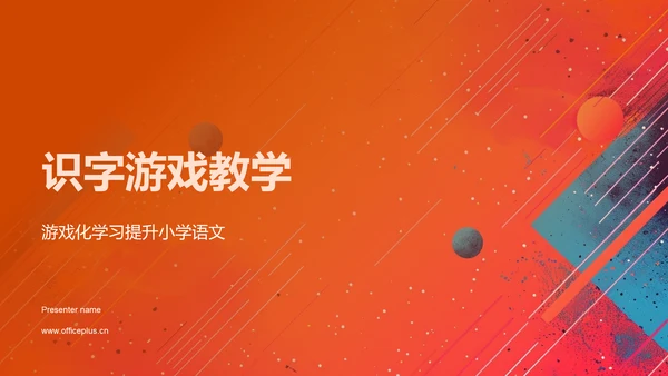 识字游戏教学