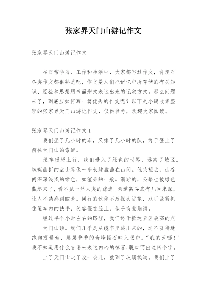 张家界天门山游记作文.docx