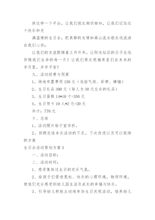 生日会活动策划方案_1.docx