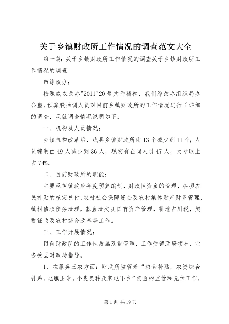 关于乡镇财政所工作情况的调查范文大全.docx