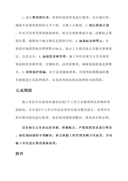 物料堆放杂乱监理通知单