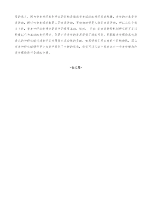 探索审美活动的神经机制.docx