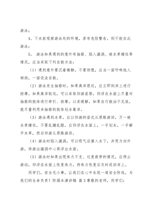 有关防溺水演讲稿汇总七篇.docx