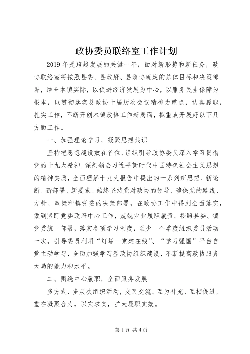 政协委员联络室工作计划.docx