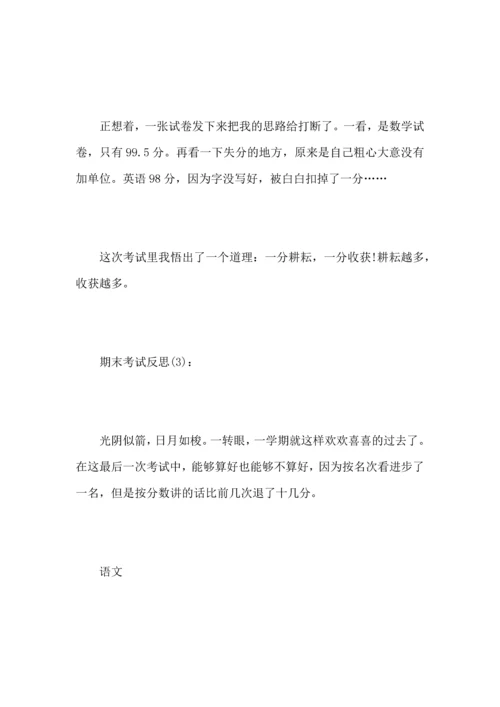 期末考试反思5篇_考试后自我反思.docx