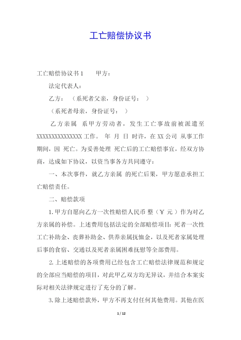 工亡赔偿协议书.docx