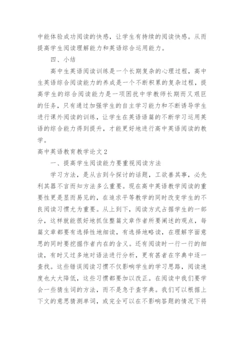 高中英语教育教学论文精编.docx