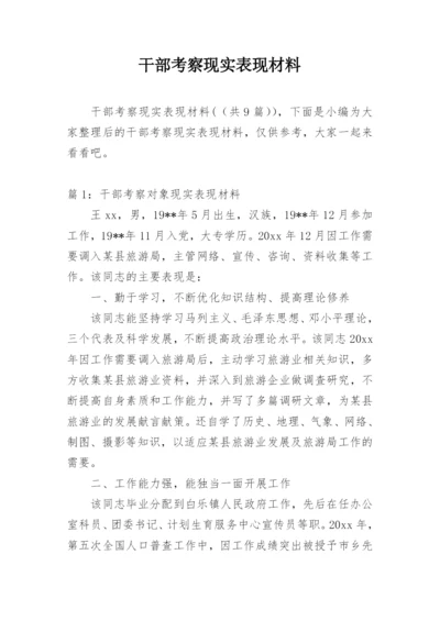 干部考察现实表现材料.docx