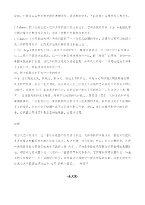 谈数字化技术在艺术设计中的应用与作用.docx