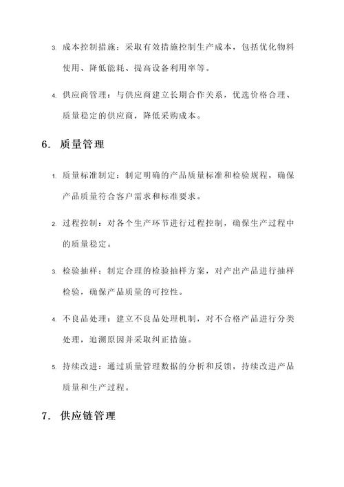 制造业生产管理规划方案