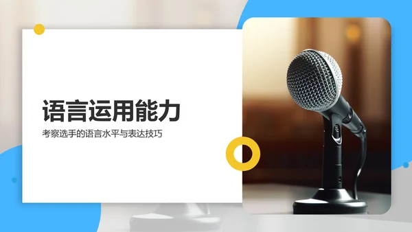 蓝色商务风英语演讲比赛评分标准解析PPT模板