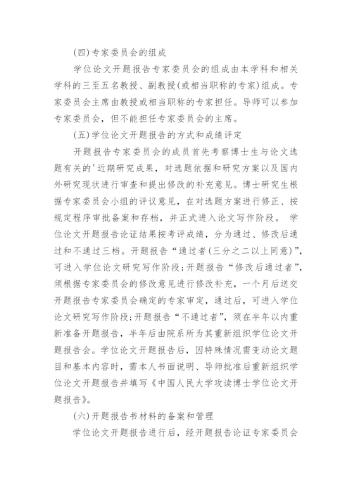 书写学位论文开题报告有何要求.docx