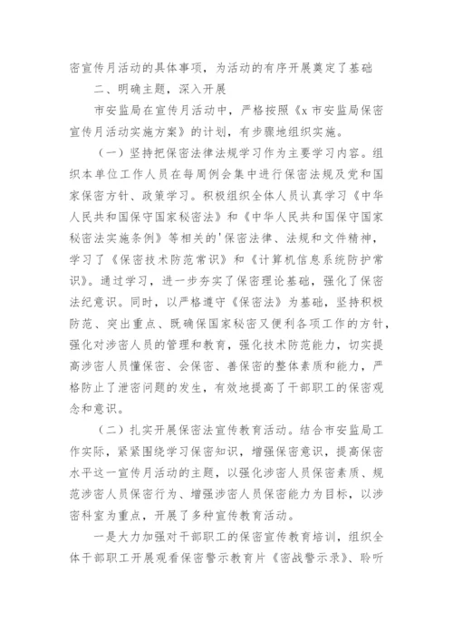 《保密法》宣传月活动总结.docx