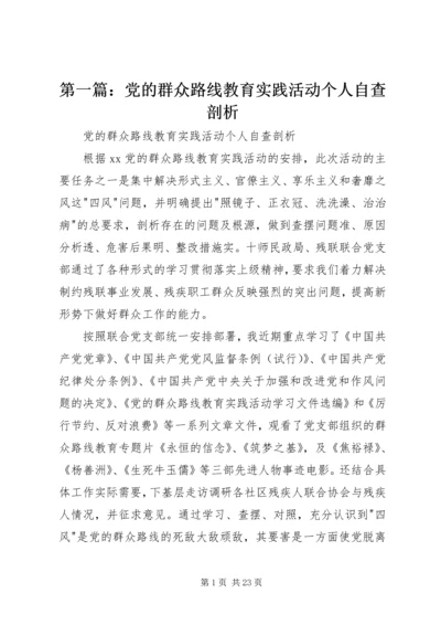 第一篇：党的群众路线教育实践活动个人自查剖析.docx