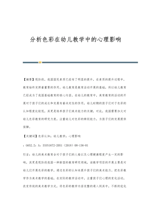 分析色彩在幼儿教学中的心理影响.docx