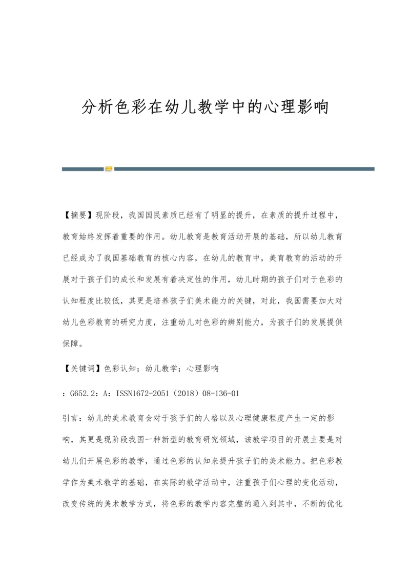 分析色彩在幼儿教学中的心理影响.docx