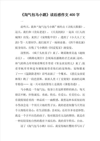 淘气包马小跳读后感作文400字