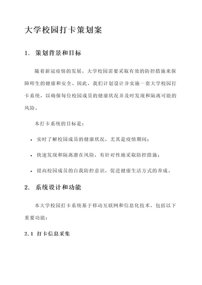 大学校园打卡策划案