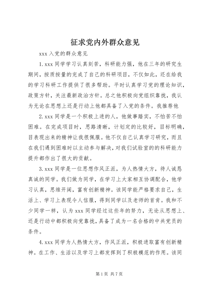 征求党内外群众意见 (4).docx