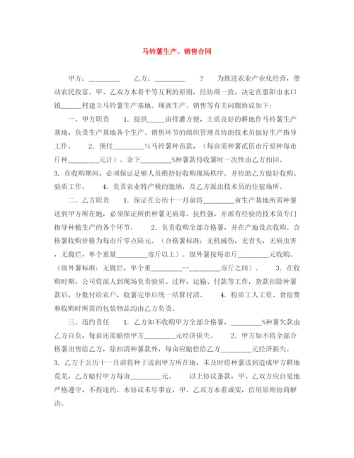 2023年马铃薯生产销售合同.docx