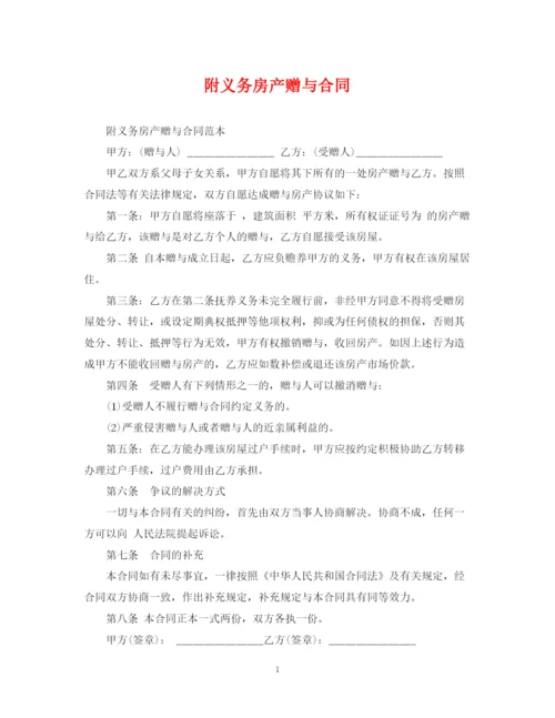 2023年附义务房产赠与合同.docx