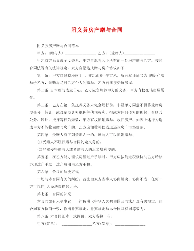 2023年附义务房产赠与合同.docx