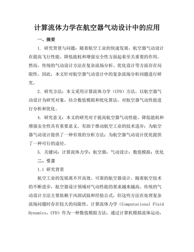 计算流体力学在航空器气动设计中的应用