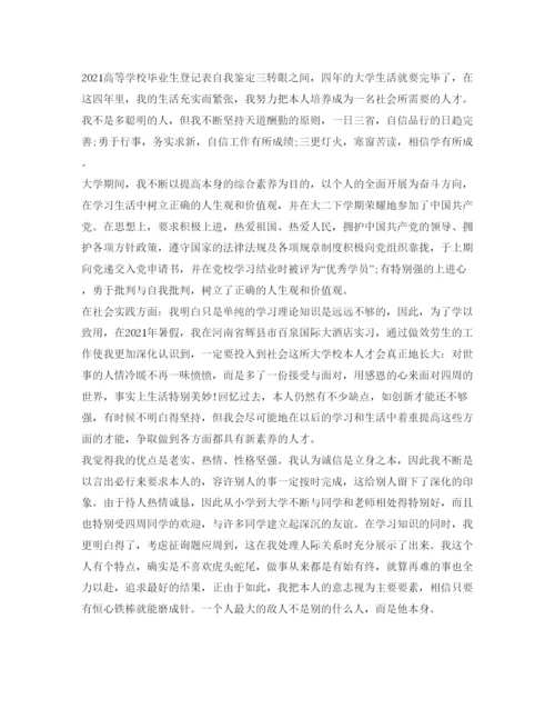 精编高等学校毕业生登记表的自我鉴定参考范文.docx