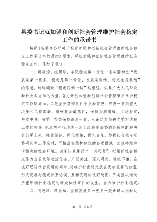 县委书记就加强和创新社会管理维护社会稳定工作的承诺书.docx