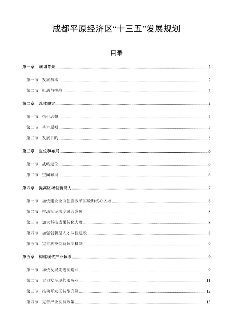 成都平原经济区发展重点规划.docx