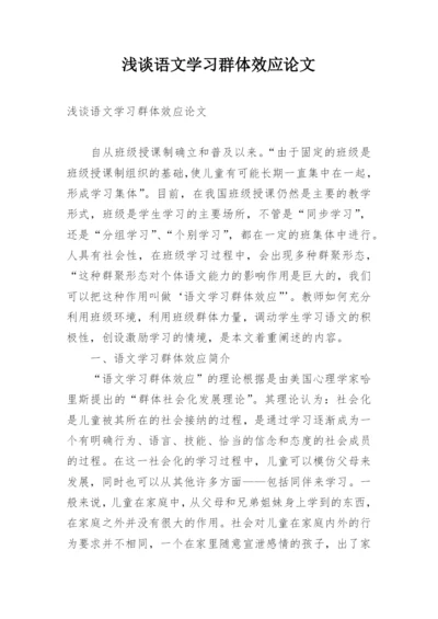 浅谈语文学习群体效应论文.docx