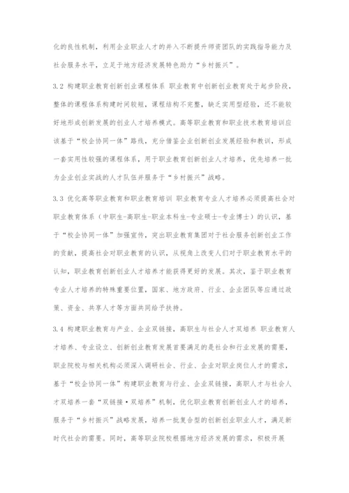 乡村振兴战略背景下职业教育校企协同一体创新创业发展新策略.docx