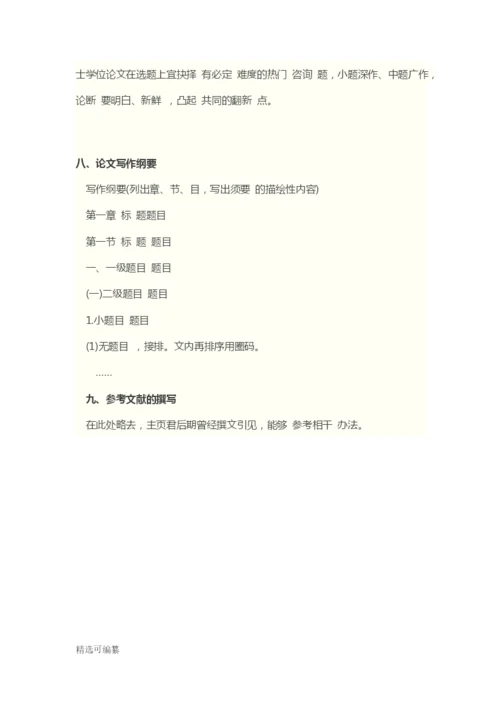 毕业论文开题报告写法3.docx