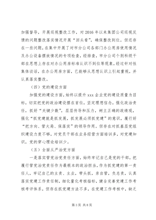 企业领导巡视整改专题民主生活会对照检查材料1.docx